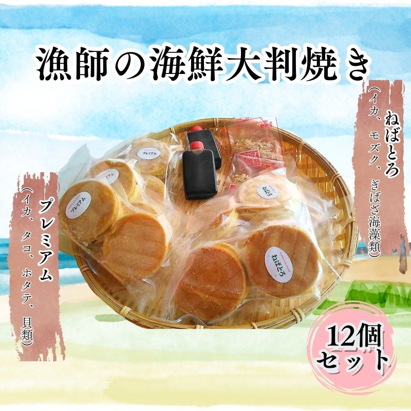 【ふるさと納税】漁師の海鮮大判焼き12個セット