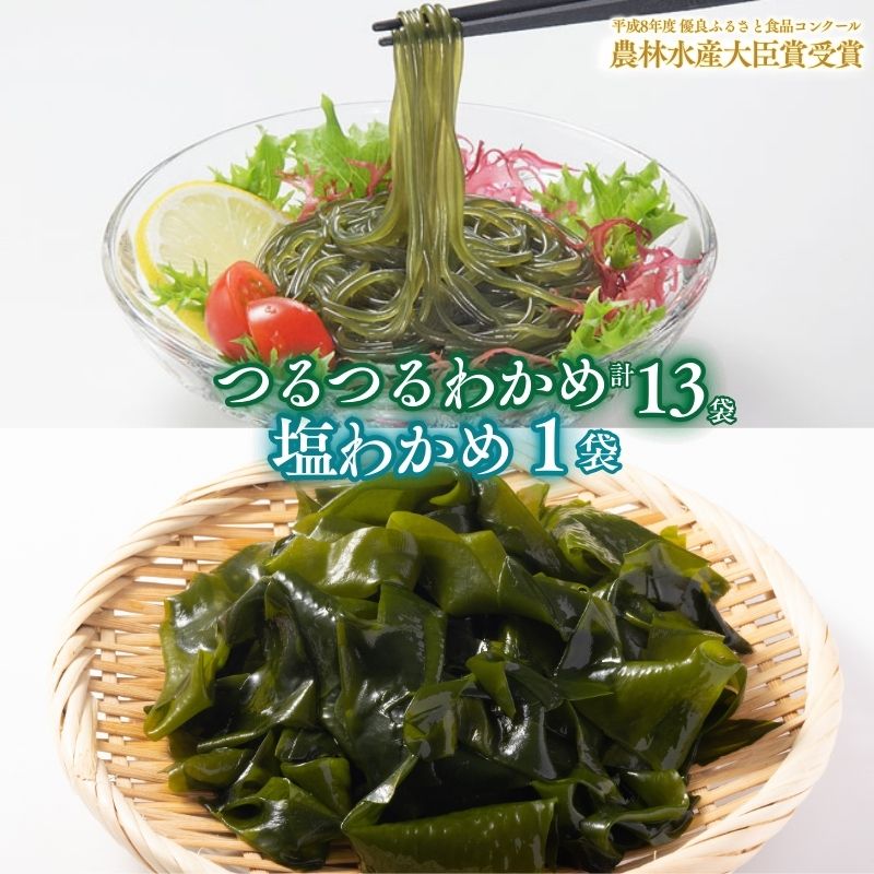 【ふるさと納税】つるつる わかめ 塩わかめ セット 小分け 麺つゆ 青じそ 塩蔵わかめ 茎付 ヘルシー 海藻 わかめ麺 ワカメ 麺類 つるっと 冷蔵 海産物 ふかうら食品