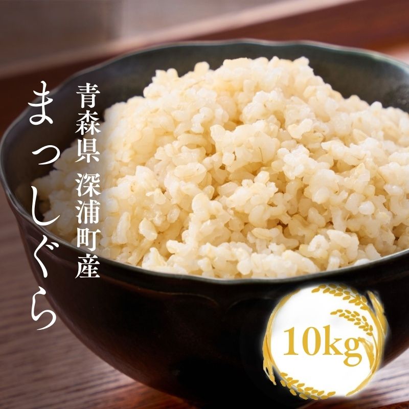【ふるさと納税】【令和8年産　新米】青森ブランド米 まっしぐら 玄米10kg 玄米 1袋 5kg 米 お米 コメ こめ 食品 ご飯 ごはん 和食 香り 炊き立て 国産 送料無料 つややか｜青森県深浦町
