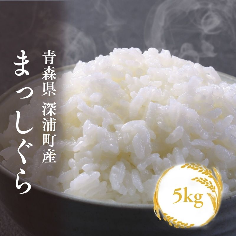 【ふるさと納税】【令和8年産　新米】青森ブランド米 まっしぐら 白米5kg 白米 1袋5kg 米 お米 コメ こめ 食品 ご飯 ごはん 和食 あっさり 炊き立て 国産 送料無料 つややか