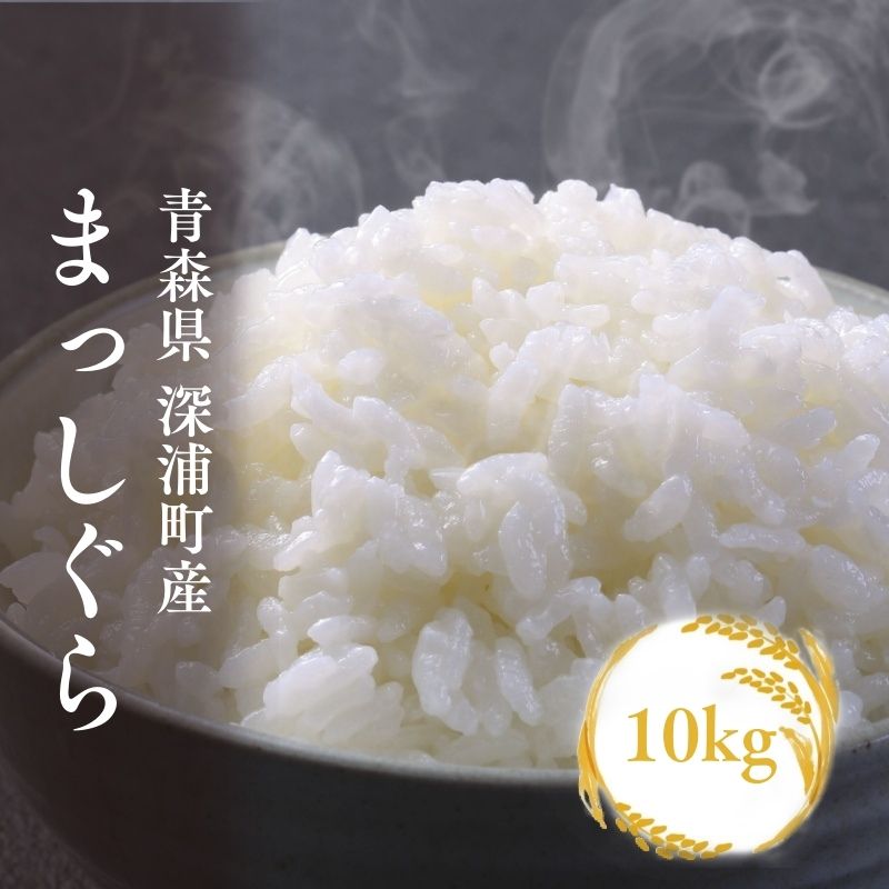 【ふるさと納税】【令和8年産 新米】青森ブランド米 まっしぐら10kg 白米 1袋5kg 米 お米 コメ こめ 食品 ご飯 ごはん 和食 あっさり 炊き立て 国産 送料無料 つややか|青森県深浦町
