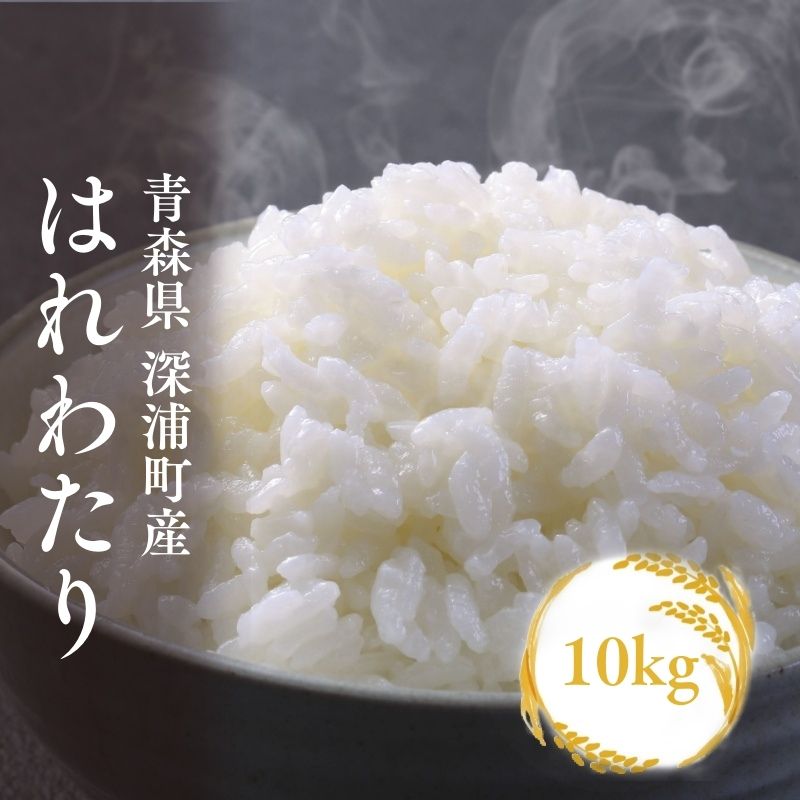 【ふるさと納税】【令和8年産　新米】青森ブランド米 はれわたり10kg 1袋 5kg 米 お米 コメ こめ 食品 ご飯 ごはん 和食 甘み 国産 送料無料｜青森県深浦町