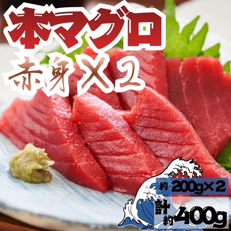 【ふるさと納税】本マグロ 赤身 2柵 国産 本鮪 まぐろ マグロ クロマグロ 鮪 刺身 丼ぶり 寿司 海鮮 魚介 贅沢 お取り寄せ 詰め合わせ グルメ 産地直送 送料無料 冷凍 道の駅