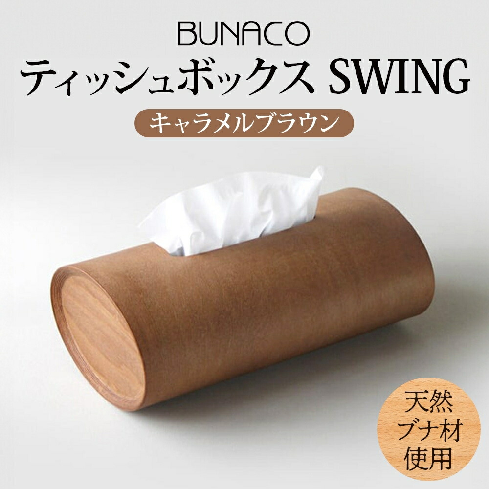 ブナコ ティッシュボックス ダークブラウン 未使用 楽天市場】【ふるさと納税】BUNACO ティッシュボックス SWING