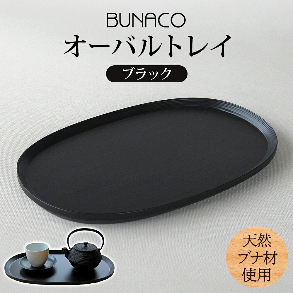 【ふるさと納税】 BUNACO オーバルトレイ ブラック 1個 木工品 ブナ ブナ材 天然木 トレイ プレート トレー テーブルウェア 食器 高級感 シンプル 工芸品 手作り 木目 日用品 おしゃれ 雑貨 ブレス 青森県 西目屋村