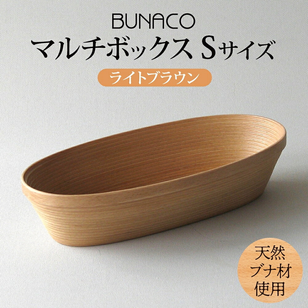 【ふるさと納税】BUNACO マルチボックス Sサイズ ライトブラウン 1個 木工品 ブナ ブナ材 天然木 高級感 シンプル 工芸品 手作り 木目 日用品 おしゃれ 雑貨 ブレス 青森県 西目屋村｜青森県西目屋村