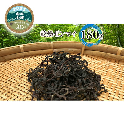 【ふるさと納税】A-19 乾燥ゼンマイ 180g 野菜 きのこ 油揚げ こんにゃく 炒め物 ごま油 塩 ナムル マヨネーズ和え お味噌汁 具