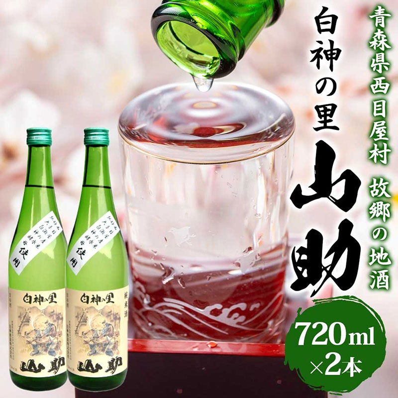 【ふるさと納税】白神の里 山助 720ml × 2本 お酒 酒 日本酒 純米酒 アルコール 香り 国産 蕎麦 ロック お湯割り 水割り ストレート ギフト 贈答 プレゼント 贈り物 コメ 米 水 白神酵母 西目屋村 青森県