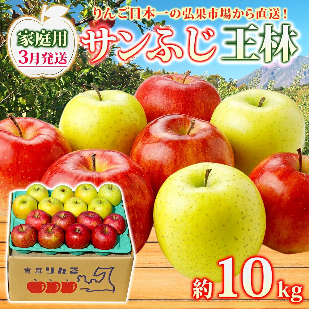 【ふるさと納税】りんご 【3月発送】糖度13度～ 家庭用 サンふじ 王林 約10kg　リンゴ 林檎 青森りんご 糖度 13度 甘い 酸味 デザート フルーツ 果物 お取り寄せ 産地直送 旬 季節限定 弘果物流 青森県 西目屋村 西目屋村産　お届け：2027年3月中｜青森県西目屋村
