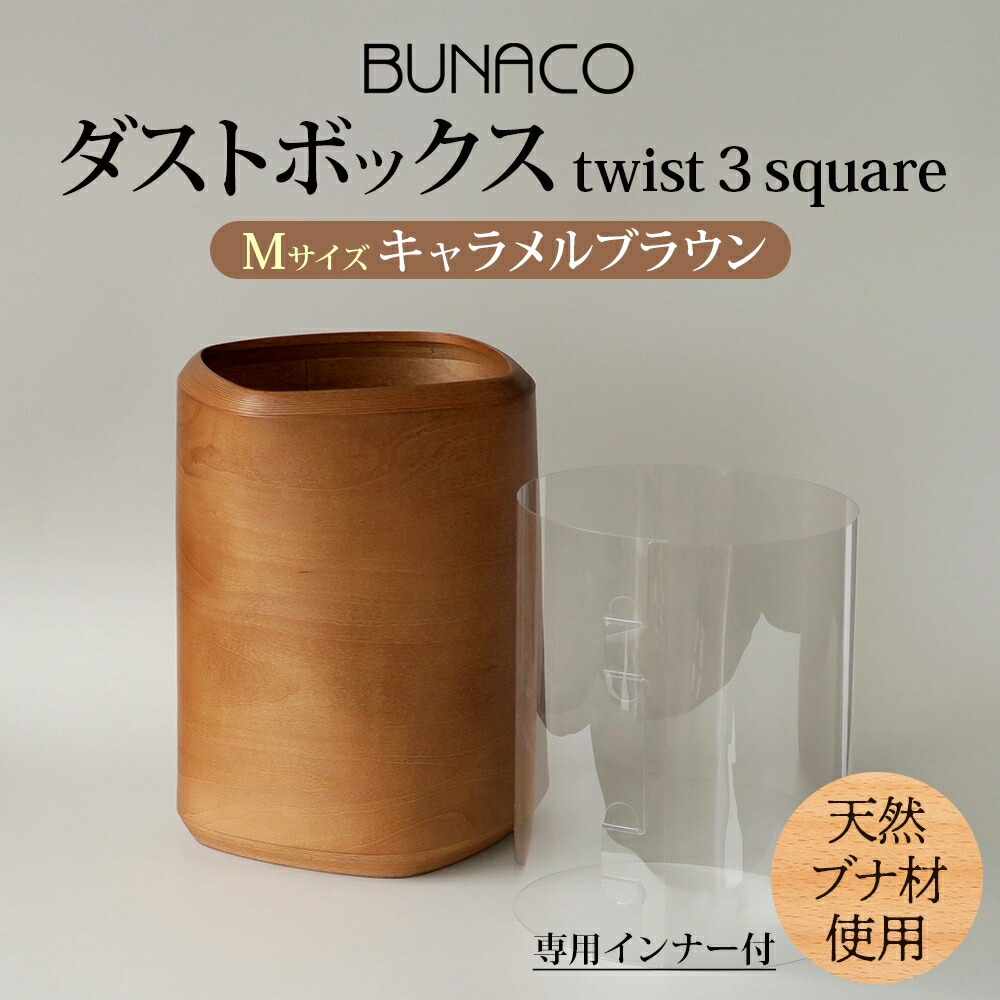 【ふるさと納税】BUNACO ダストボックス twist 3 square Mサイズ キャメルブラウン 1個 木工品 ブナ ブナ材 天然木 インテリア ゴミ箱 ダスト ボックス 高級感 シンプル 工芸品 手作り 木目 日用品 おしゃれ 雑貨 ブレス 青森県 西目屋村