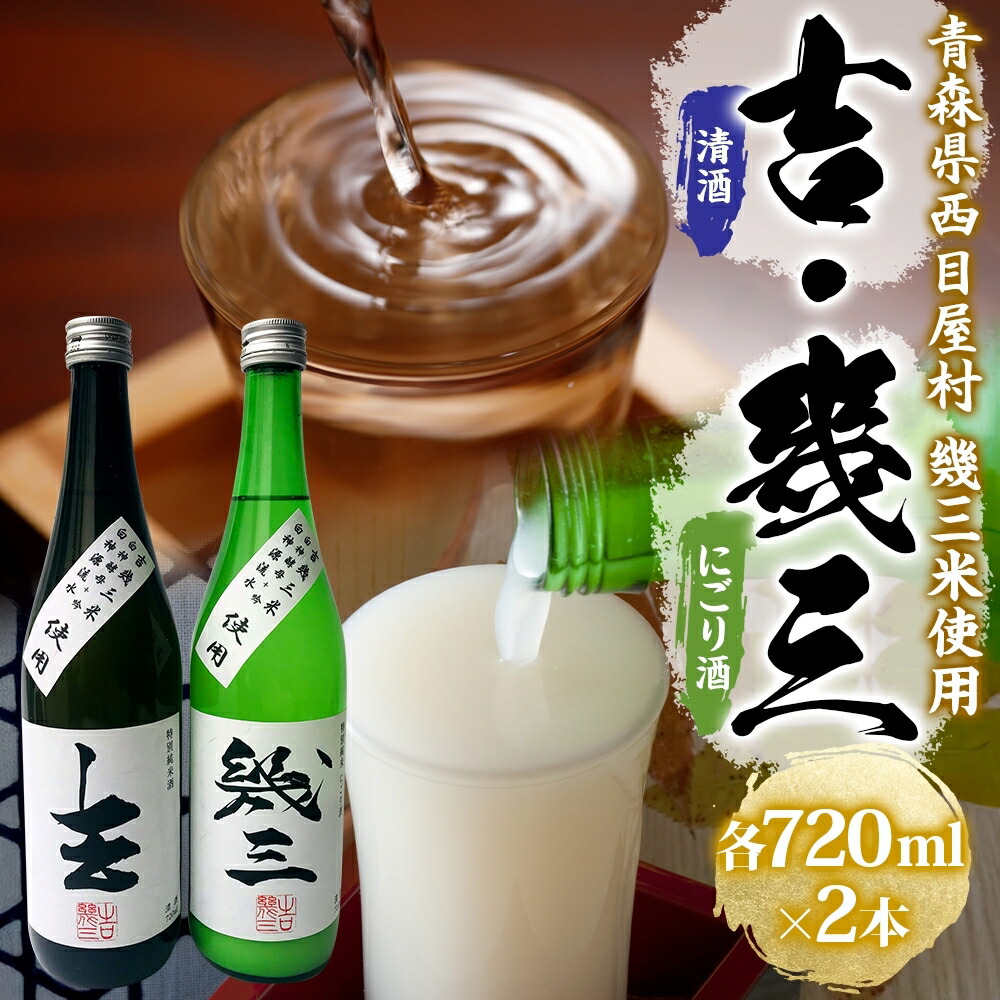 【ふるさと納税】吉幾三さん監修 幾三米使用 幾三酒2本セット 清酒 吉 720ml にごり酒 幾三 日本酒 はれわたり 幾三米 限定 酒 アルコール 飲料 晩酌 家飲み お取り寄せ 常温 送料無料 一般財団法人ブナの里白神公社 青森県 西目屋村