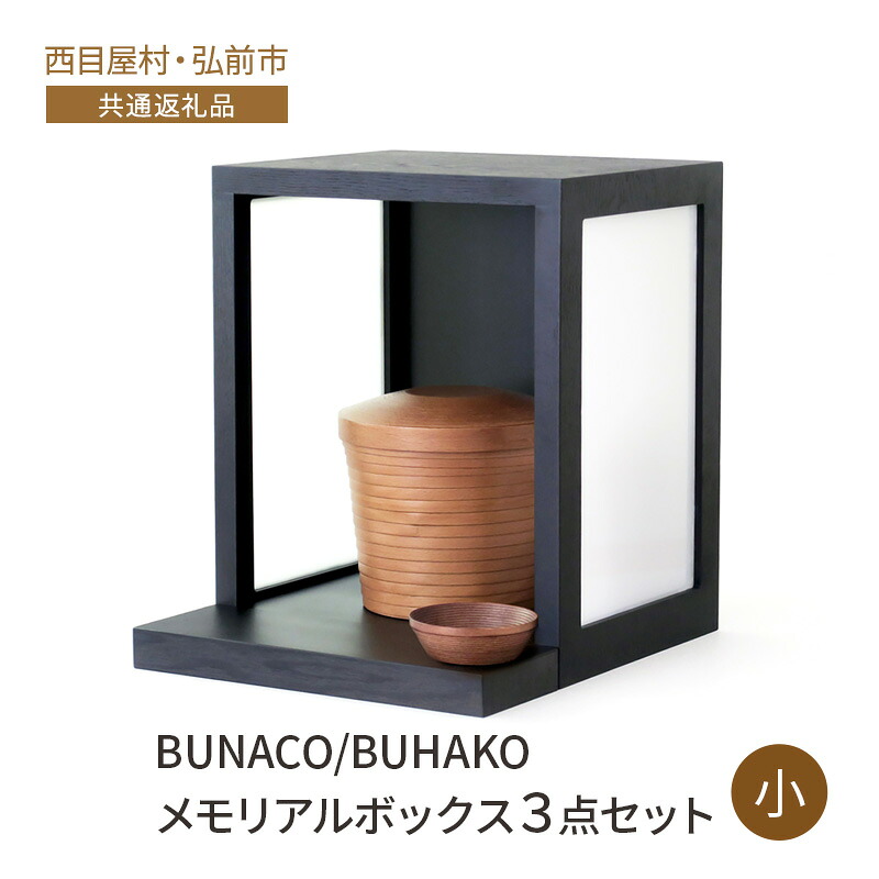 【ふるさと納税】【西目屋村・弘前市 共通返礼品】BUNACO/BUHAKO メモリアルボックス3点セット（小）ブラック ペット 犬 猫 供養