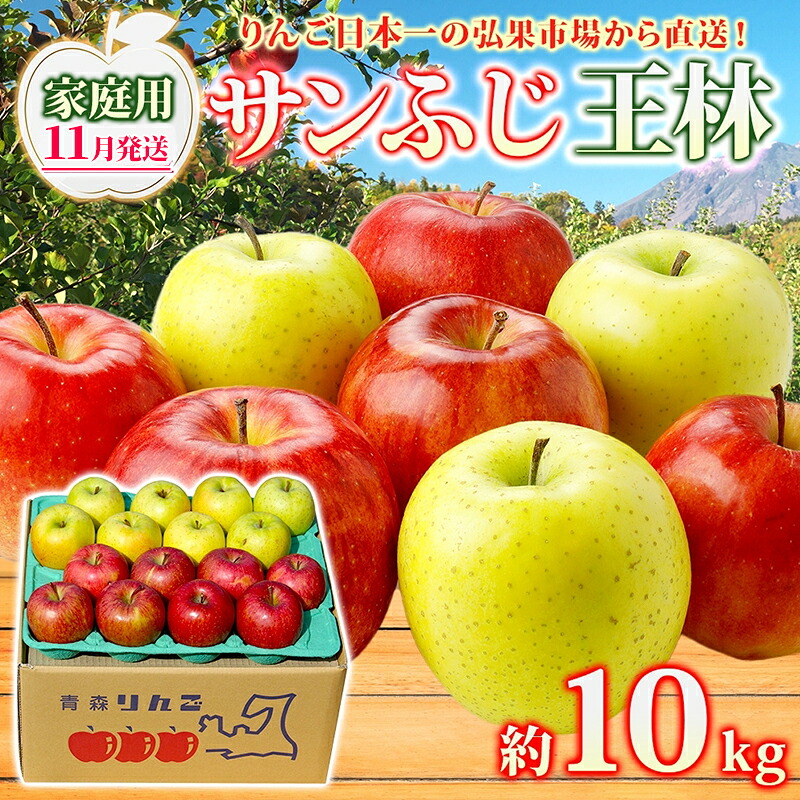 【ふるさと納税】【11月発送】 家庭用 サンふじ 王林 約10kg りんご 林檎 リンゴ 果物 フルーツ くだもの 旬 青森県産 お取り寄せ 詰め合わせ セット 常温 産地直送 送料無料 青森県 西目屋村　お届け：2026年11月1日～2027年3月31日｜青森県西目屋村