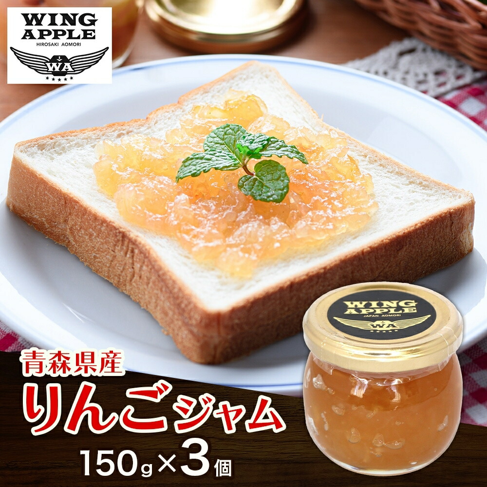 【ふるさと納税】りんごジャム 3個 セット リンゴ ジャム 林檎 りんご フルーツジャム 朝食 トースト ヨーグルト トッピング パンケーキ 手づくり 贅沢 贈り物 プレゼント 手土産 ギフト 送料無料 お取り寄せ Wing Apple 青森県 西目屋村 7,920円