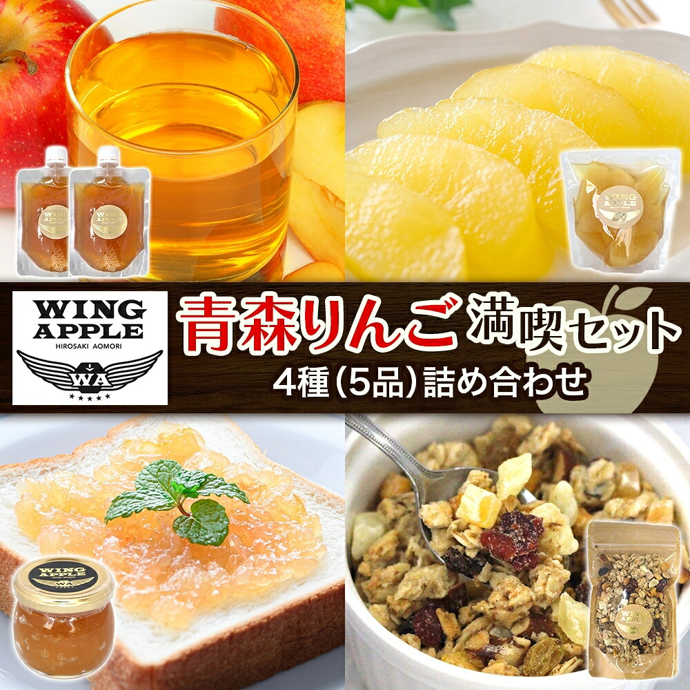 【ふるさと納税】青森りんご 満喫セット 林檎 リンゴ りんご コンポート ジャム ドライフルーツ グラノーラ 朝食 手づくり 贅沢 贈り物 プレゼント 手土産 ギフト 送料無料 お取り寄せ Wing Apple 青森県 西目屋村