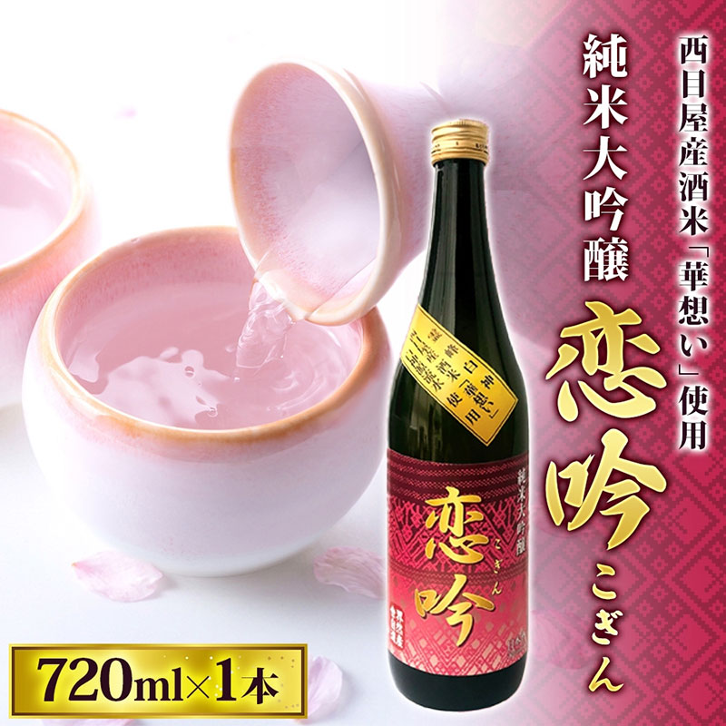 【ふるさと納税】恋吟 720ml 純米大吟醸 日本酒 贈り物 ギフト 贈答 晩酌 冷酒 華想い 芳醇 旨口 フルーティー お祝い 贅沢 宅飲み 家飲み 成人式 敬老の日 父の日 母の日 銘酒 清酒 伝統 一般財団法人ブナの里白神公社 青森県 西目屋村
