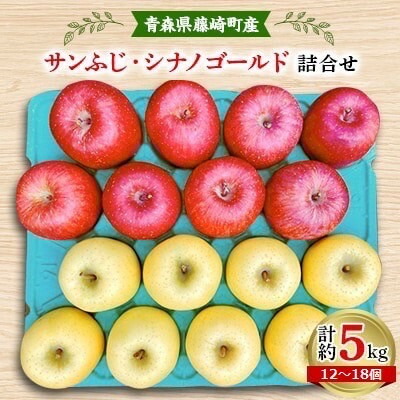 【ふるさと納税】完熟サンふじ・シナノゴールド詰合せ　青森県藤崎町産りんご　家庭用　計約5kg【配送不可地域：離島・沖縄県】【1123766】