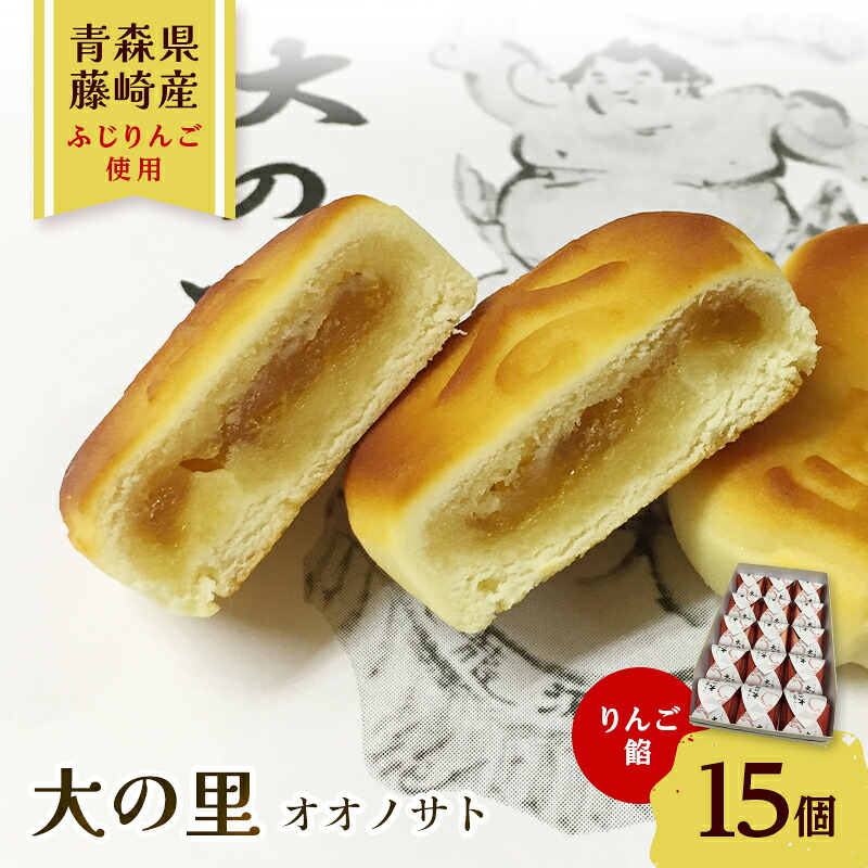 【ふるさと納税】大の里（オオノサト） 15個入り 【アントルメ佐藤菓子店】 和菓子 詰め合わせ 個包装 青森県 藤崎町 銘菓 力士名由来 F41-0013｜青森県藤崎町