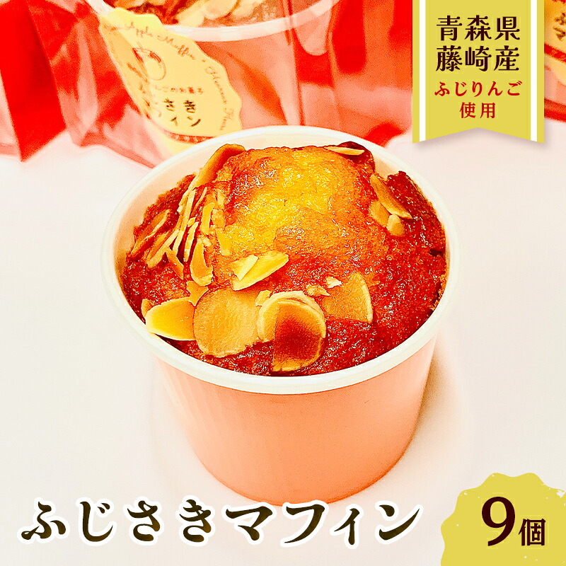 【ふるさと納税】ふじさきマフィン（林檎） 9個入り 【アントルメ佐藤菓子店】 りんご リンゴ お菓子 スイーツ マフィン 詰め合わせ ふじ発祥の地 青森県 藤崎町 F41-0014｜青森県藤崎町