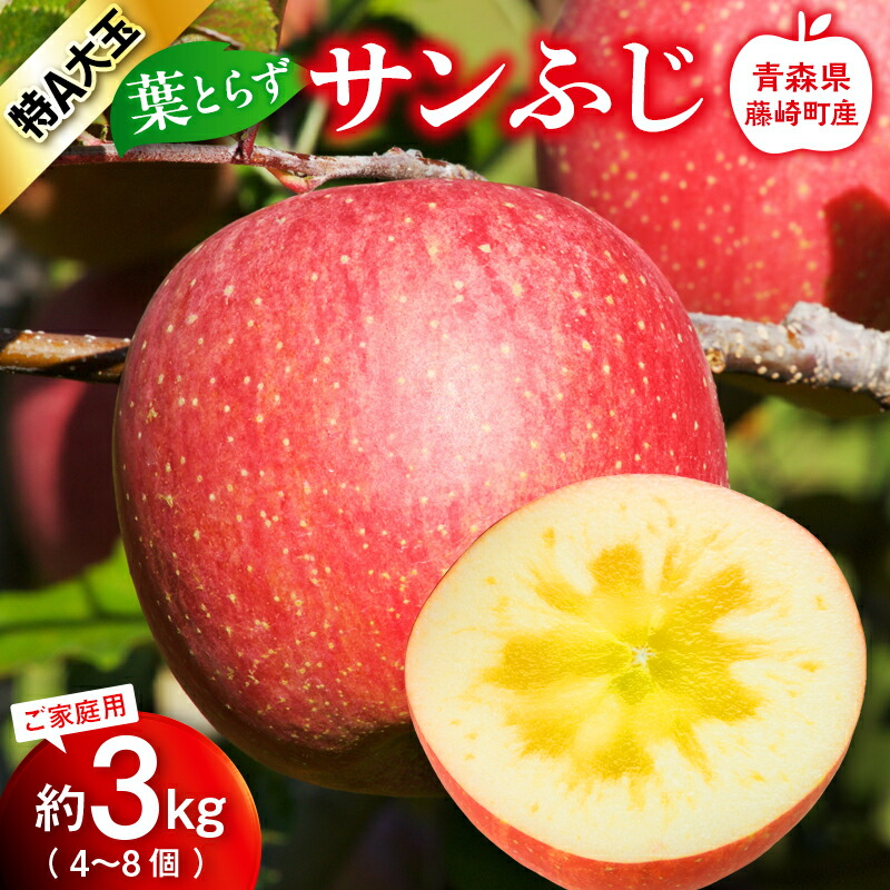 【ふるさと納税】【先行予約】＜大玉指定＞葉とらず サンふじ 特A ご家庭用 3kg りんご リンゴ 林檎 F41-0023｜青森県藤崎町