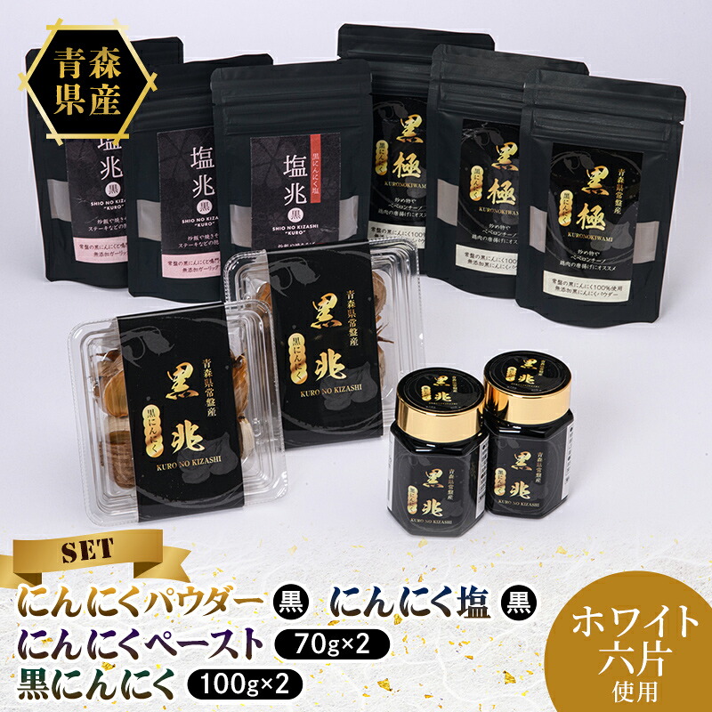 【ふるさと納税】黒にんにく塩×3袋・黒にんにくパウダー×3袋・黒にんにく約100g×2パック・黒にんにくペースト70g×2本 ニンニク にんにく F41-0064|青森県藤崎町