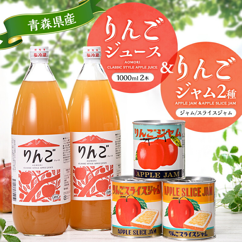 【ふるさと納税】りんごジュース 2本 ジャム 2種セット リンゴ アップル 飲料 F41-0095|青森県藤崎町