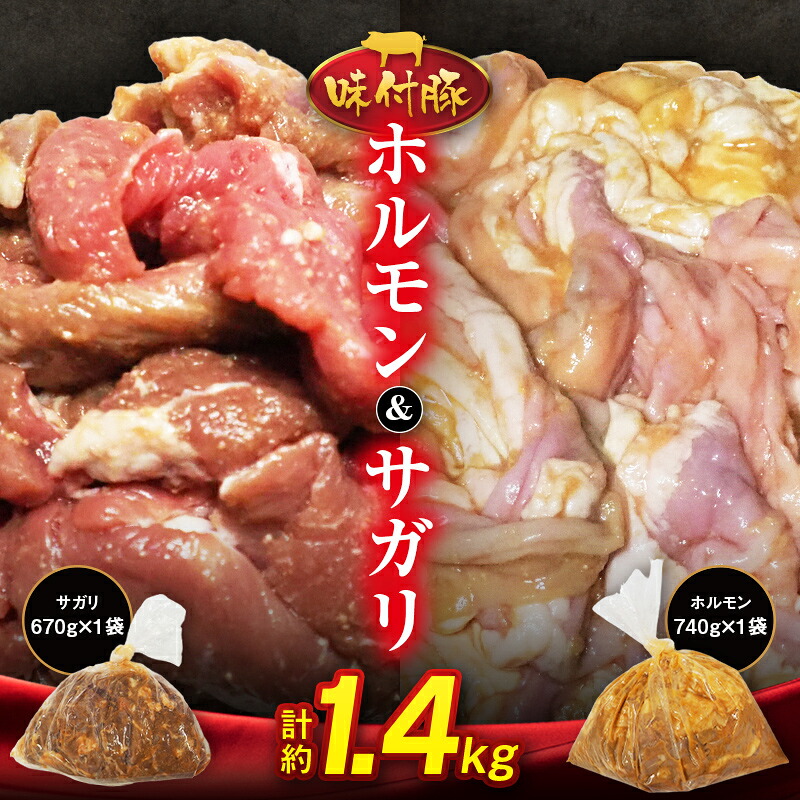 【ふるさと納税】味付豚ホルモン・味付豚サガリセット【高谷精肉店】 焼肉 豚肉 ぶたにく 豚 ポーク ホルモン BBQ アウトドア F41-0100｜青森県藤崎町