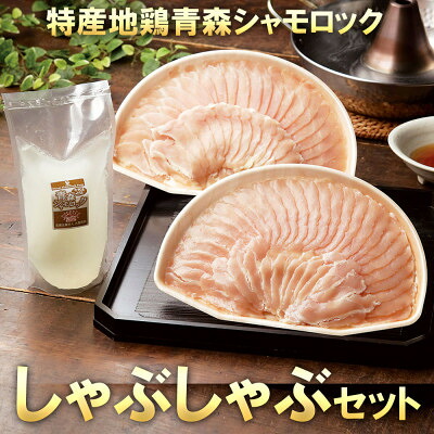 【ふるさと納税】特産地鶏 青森シャモロック しゃぶしゃぶセット(2～3人前)【配送不可地域：離島】【1544202】 11,700円