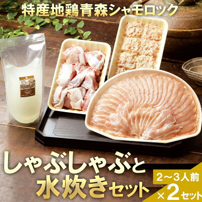 【ふるさと納税】特産地鶏 青森シャモロック しゃぶしゃぶと水炊きセット(2~3人前)×2セット【配送不可地域:離島】【1605412】|青森県大鰐町