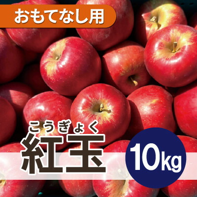 【ふるさと納税】【12月出荷予定】 紅玉 約10kg おもてなし用【配送不可地域：離島・沖縄県】【1667979】