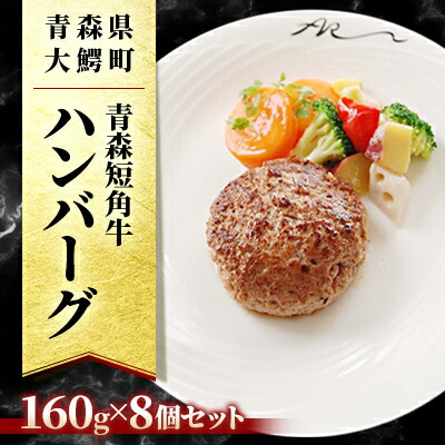 【ふるさと納税】青森短角牛ハンバーグセット8個入り【配送不可地域：離島】【1103782】
