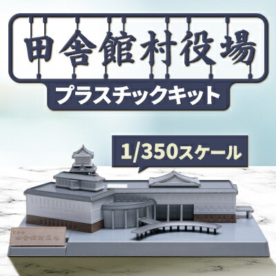 【ふるさと納税】田舎館村役場プラスチックキット【1636373】｜青森県田舎館村