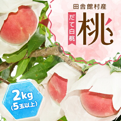 【ふるさと納税】田舎館村産 桃(だて白桃)2kg【配送不可地域:離島】【1647699】|青森県田舎館村