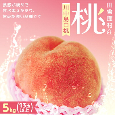 【ふるさと納税】【2026年発送】田舎館村産　桃(川中島白桃)5kg【配送不可地域：離島】【1647957】｜青森県田舎館村