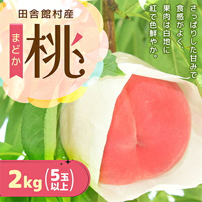 【ふるさと納税】【2026年発送】田舎館村産　桃(まどか)2kg【配送不可地域：離島】【1677675】｜青森県田舎館村 10,140円