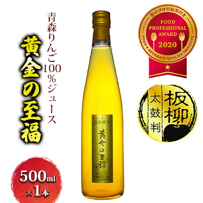 【ふるさと納税】青森りんご100％ジュース「黄金の至福」500ml&times;1本 化粧箱入り 飲料類 果汁飲料 ｜青森県板柳町