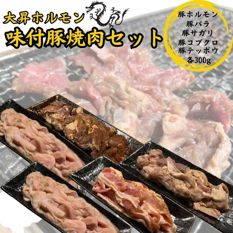 【ふるさと納税】【特製たれ付き】味付け豚焼肉セット1.5kg【豚テッポウ300g /豚ホルモン300g/豚コブクロ300g/豚バラ300g/豚サガリ300g】 お肉 バーベキュー BBQ おうち焼肉 休日 夕飯 肉料理 ホルモンセット