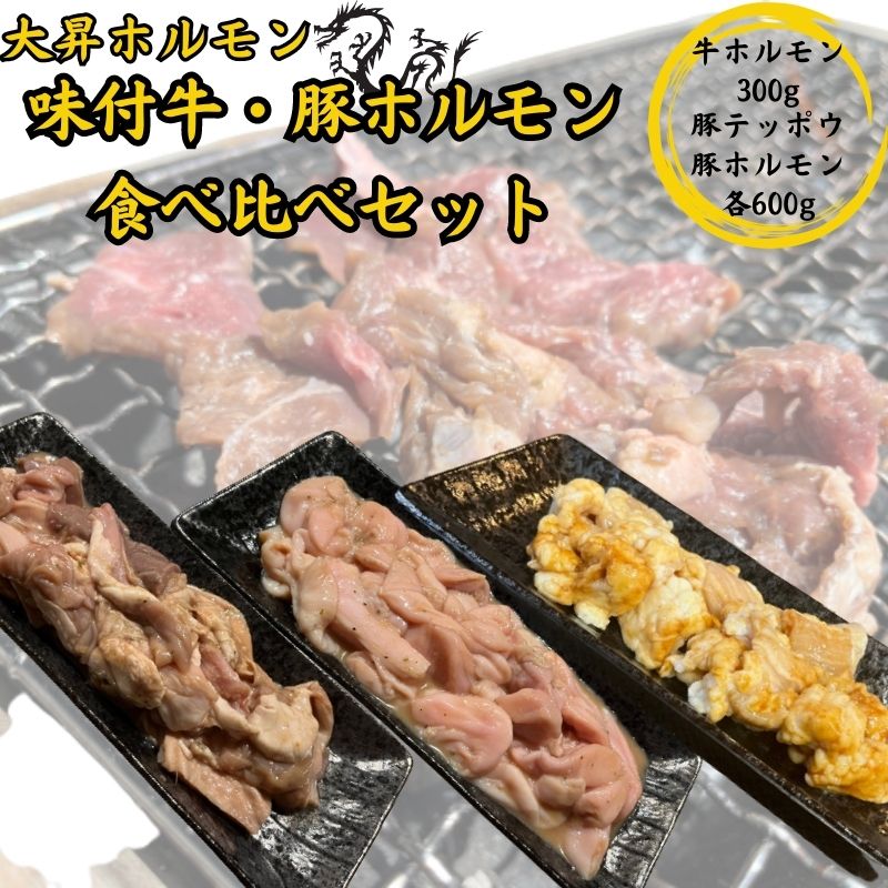 【ふるさと納税】【特製たれ付き】味付け牛・豚ホルモン食べ比べセット1.5kg【豚テッポウ600g/豚ホルモン600g/牛ホルモン300g】 お肉 バーベキュー BBQ おうち焼肉 休日 夕飯 肉料理 ホルモンセット |青森県板柳町