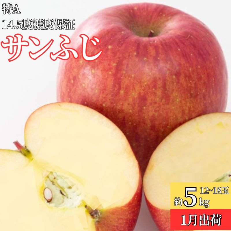 【ふるさと納税】1月 特A サンふじ約5kg（12～18個）14.5度糖度保証【青森りんご・ゆうきアップル・1月】 　お届け：2027年1月10日～2027年1月25日 11,700円