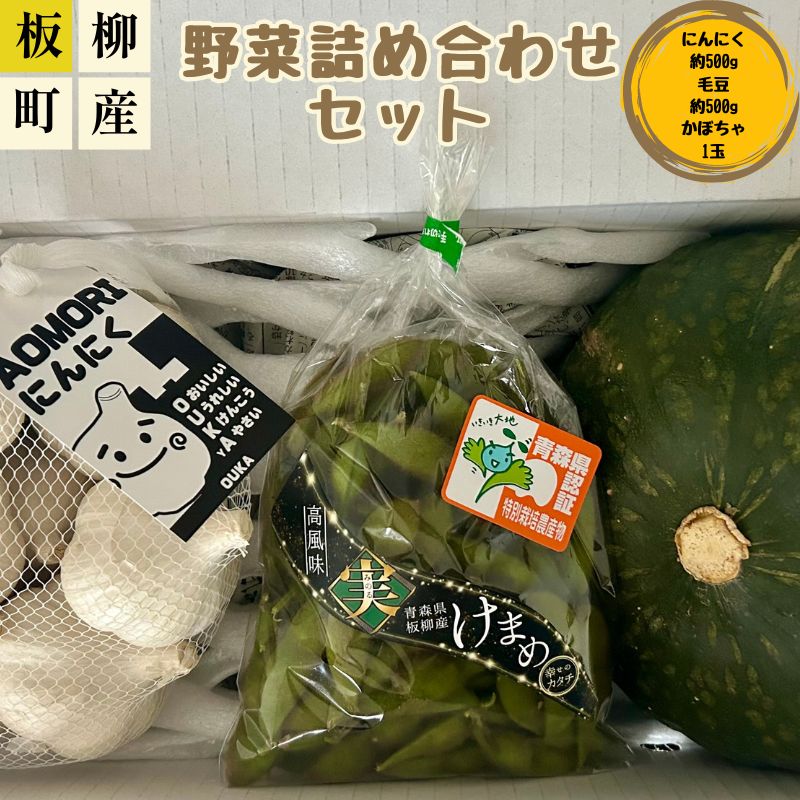 【ふるさと納税】【2026年産 先行予約】板柳町産野菜詰め合わせセット（にんにく約500g・かぼちゃ1玉・毛豆約500g）　お届け：2026年9月10日～2026年10月10日