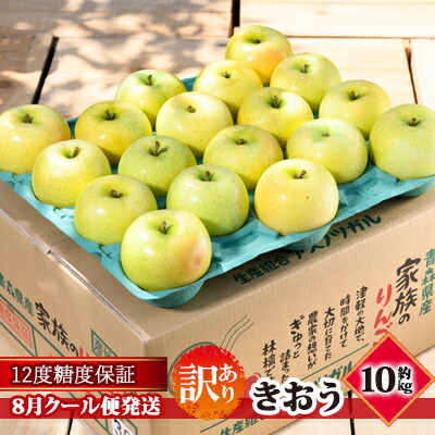 【ふるさと納税】【8月クール便発送】（12度糖度保証）訳あり品 家庭用 きおう約10kg【 青森りんご 果物類 林檎 リンゴ 青森県産 フルーツ 旬の果物 産地直送 訳アリ 】　お届け：2026年8月下旬 14,800円