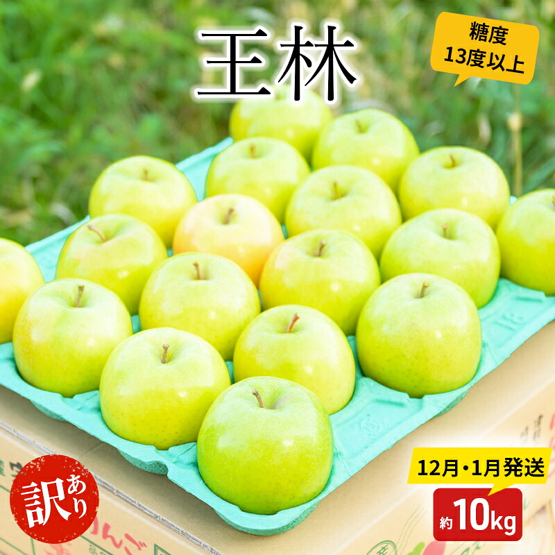 【ふるさと納税】りんご【12月・1月発送】糖度13度以上訳あり品 家庭用王林 約10kg【青森りんご】　お届け：2026年12月上旬～2027年1月末