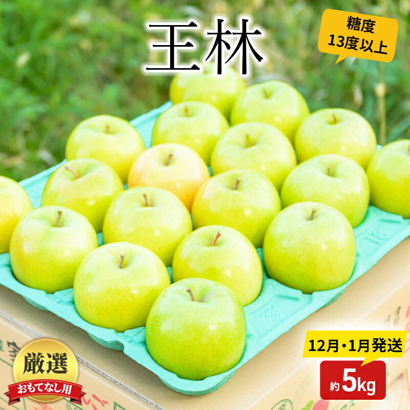 【ふるさと納税】りんご【12月・1月発送】糖度13度以上 おもてなし用 家庭用 王林 約5kg【青森りんご】　お届け：2026年12月上旬～2027年1月末 12,750円