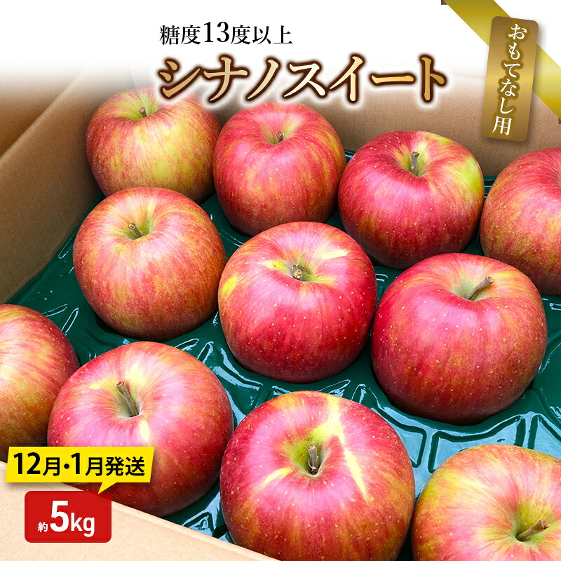 【ふるさと納税】りんご【12月・1月発送】糖度13度以上 シナノスイート おもてなし用 家庭用 約5kg【青森りんご】　お届け：2026年12月上旬～2027年1月末
