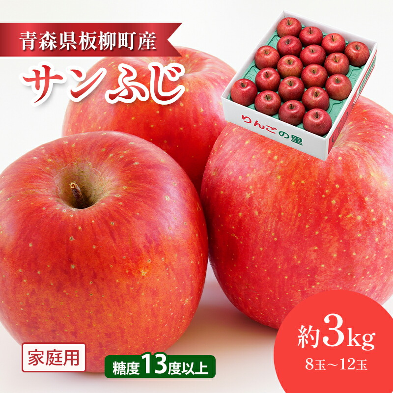 【ふるさと納税】【園地指定・情熱サンふじ】糖度13度以上/家庭用サンふじ/約3kg　青森県　りんご　リンゴ　林檎　フルーツ　くだもの　果物　お届け：2025年12月上旬～2026年4月下旬まで 10,140円