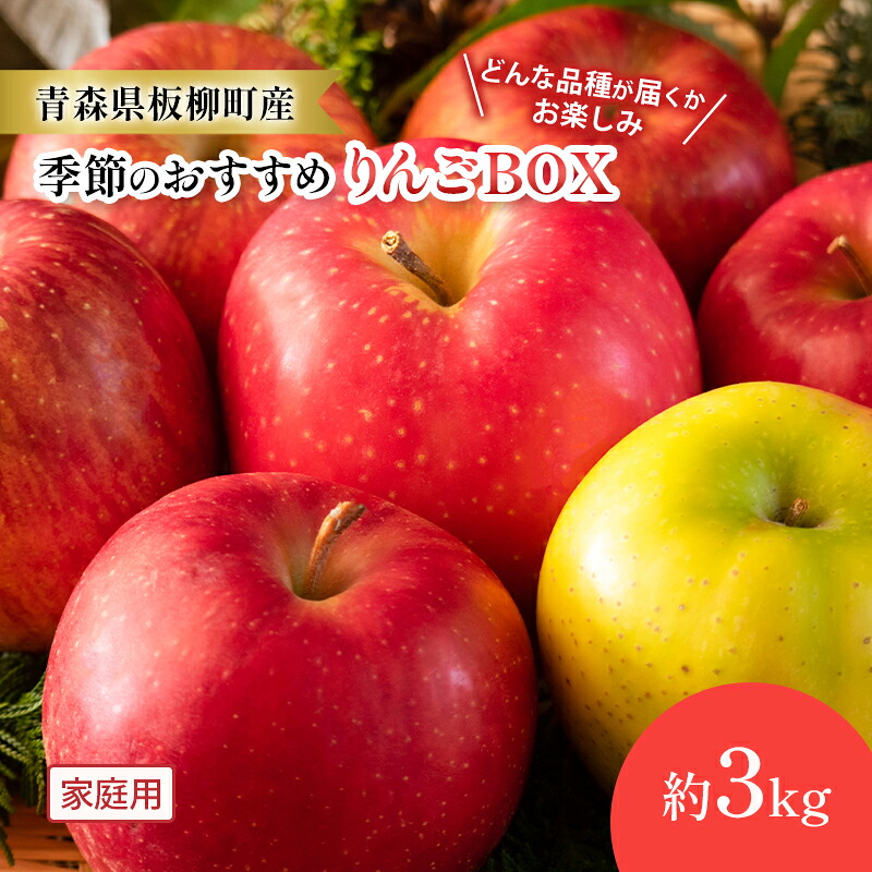 【ふるさと納税】【どんな品種が届くかお楽しみ】季節のおすすめりんごBOX/家庭用/詰め合わせ/約3kg　青森県　りんご　リンゴ　林檎　フルーツ　くだもの　果物　お届け：2026年9月下旬～2027年1月下旬まで｜青森県板柳町