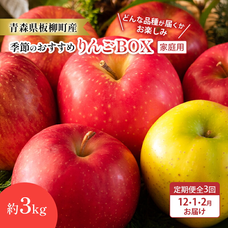 【ふるさと納税】【定期購入3回】【どんな品種が届くかお楽しみ】季節のおすすめりんごBOX/家庭用/詰め合わせ/12月・1月・2月/約3kg　青森県 りんご リンゴ 林檎 フルーツ くだもの 果物　お届け：2026年12月中旬～2027年2月中旬まで｜青森県板柳町