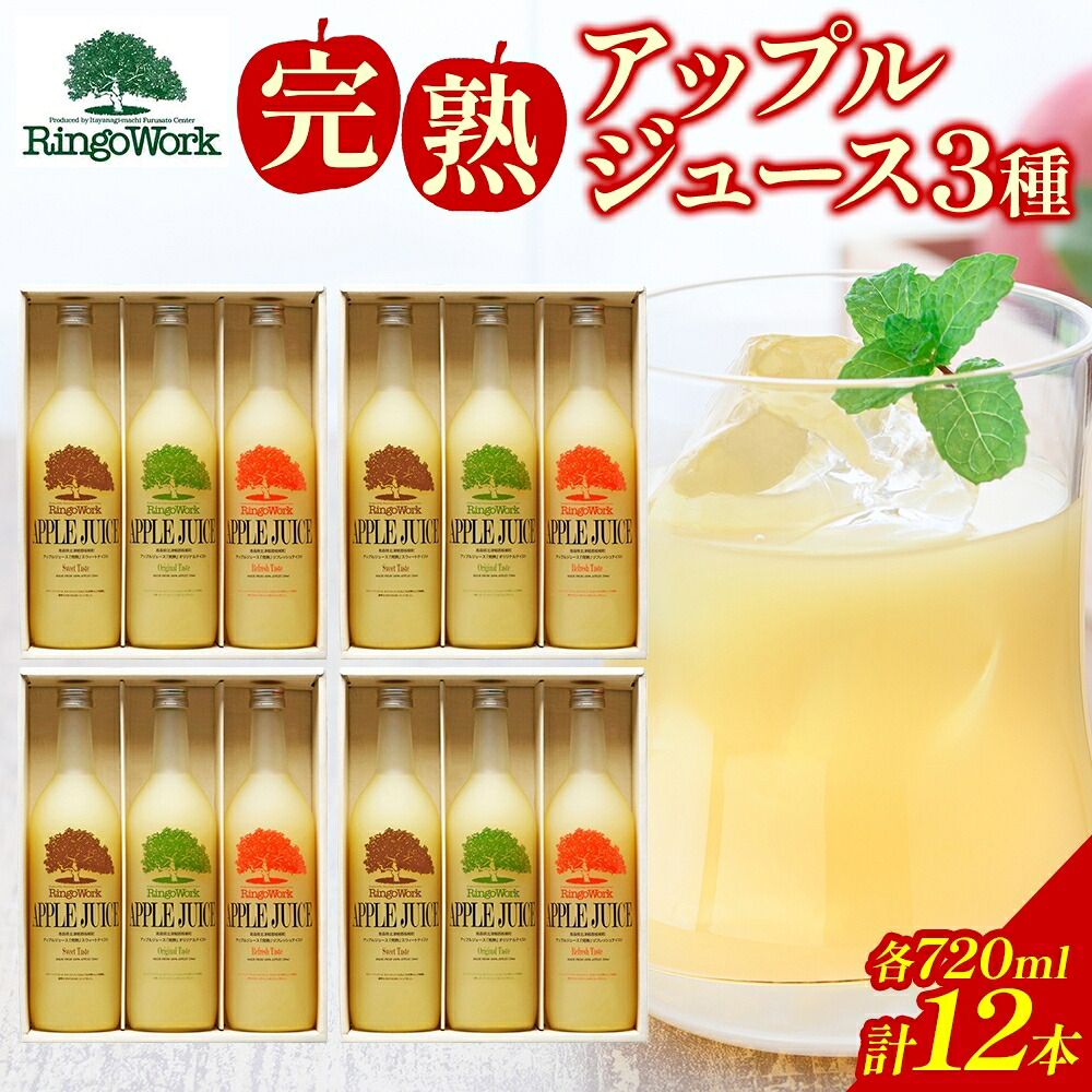 【ふるさと納税】「完熟」アップルジュースセット RW-45SEH×４ 飲料類 果汁飲料 りんご セット
