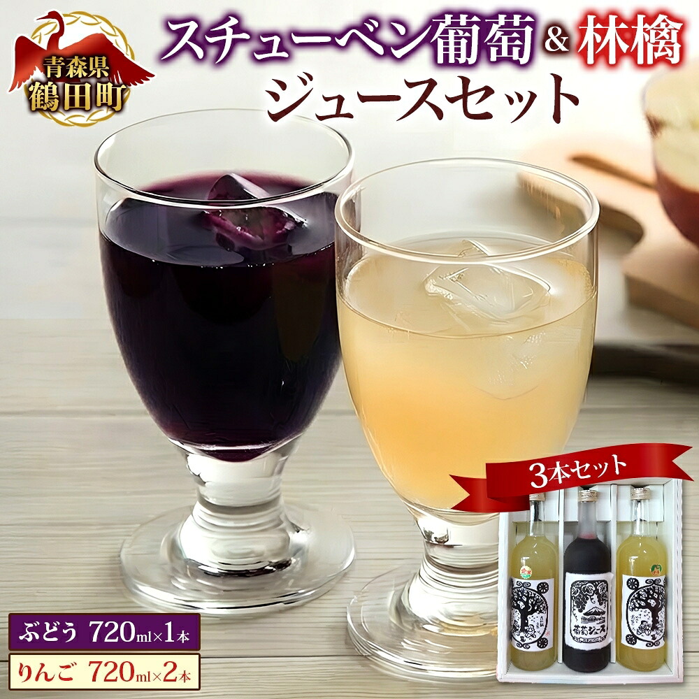 【ふるさと納税】スチューベン葡萄&リンゴジュースのセット 果実飲料 果物 ぶどう フルーツ |青森県鶴田町