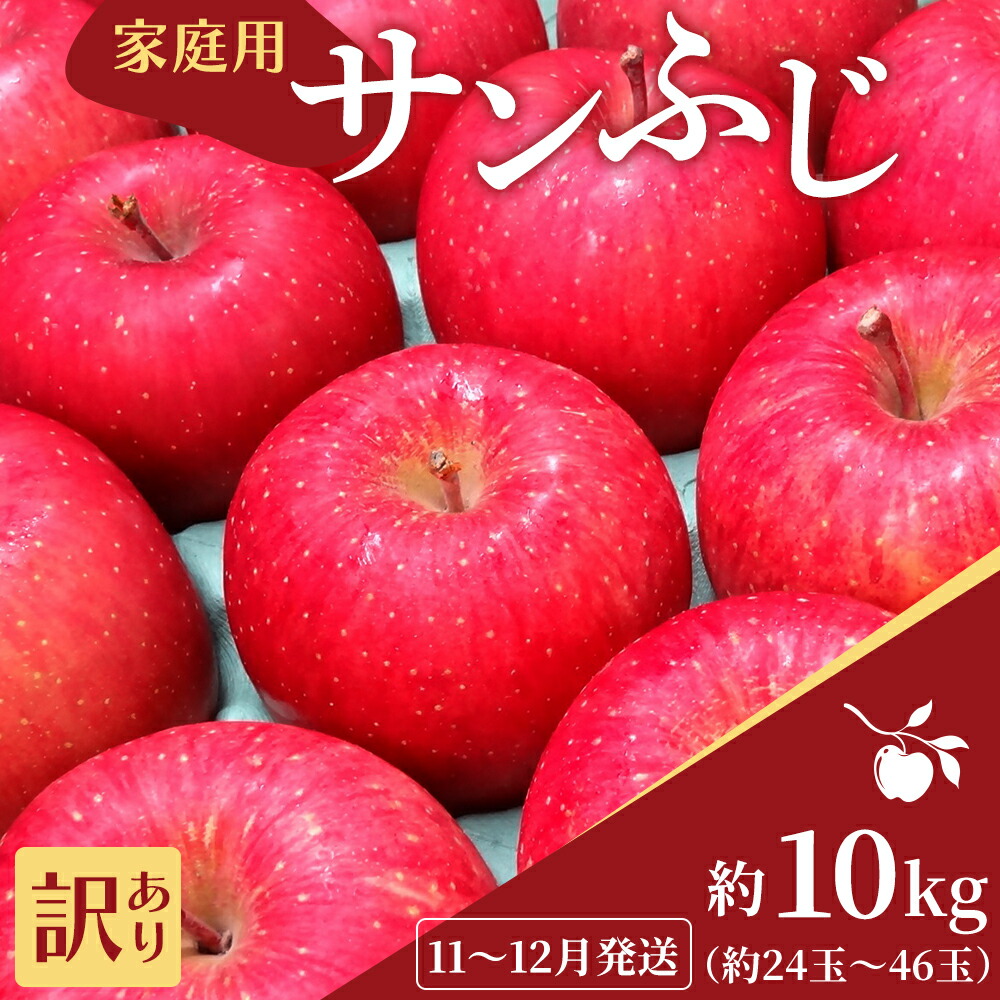 【ふるさと納税】11～12月発送 家庭用 サンふじ 約10kg【訳あり】原正りんご 青森県産 津軽産 リンゴ 林檎 果物 フルーツ デザート 食後 甘味 酸味 食感 果汁たっぷり 青森りんご 国産 　お届け：2026年11月20日～2026年12月28日
